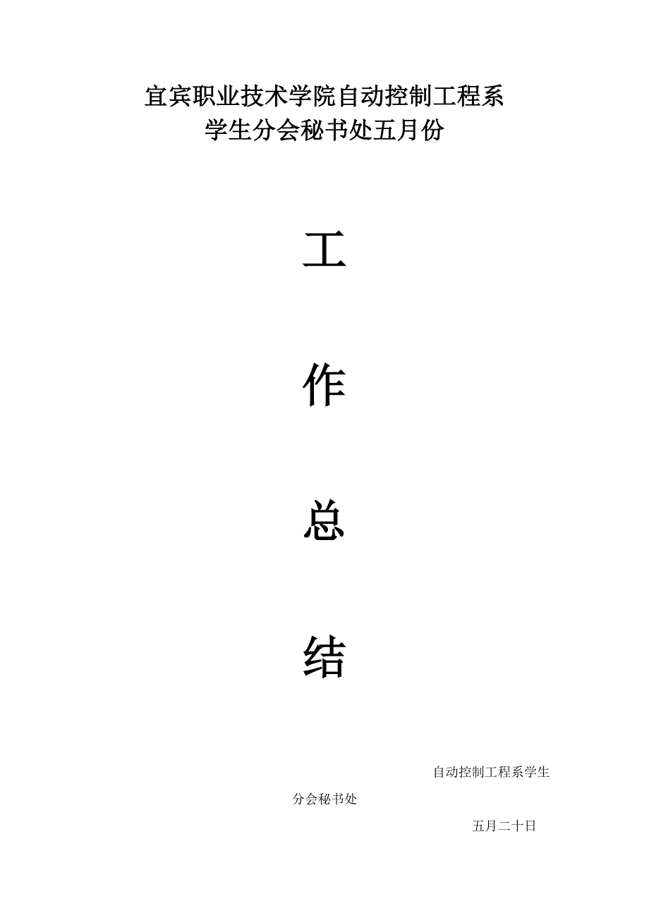 学生会秘书处5月工作总结_第1页