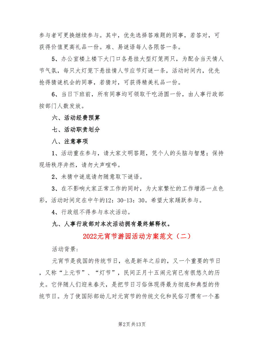 2022元宵节游园活动方案范文_第2页