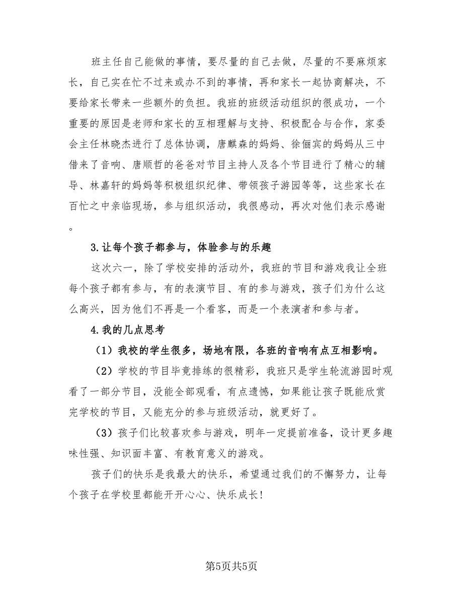 2023六一儿童节小学教师活动总结（4篇）.doc_第5页