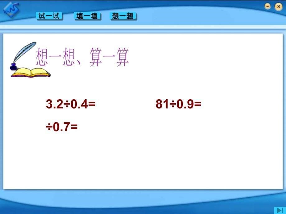 小学数学第九册小数除法_第5页