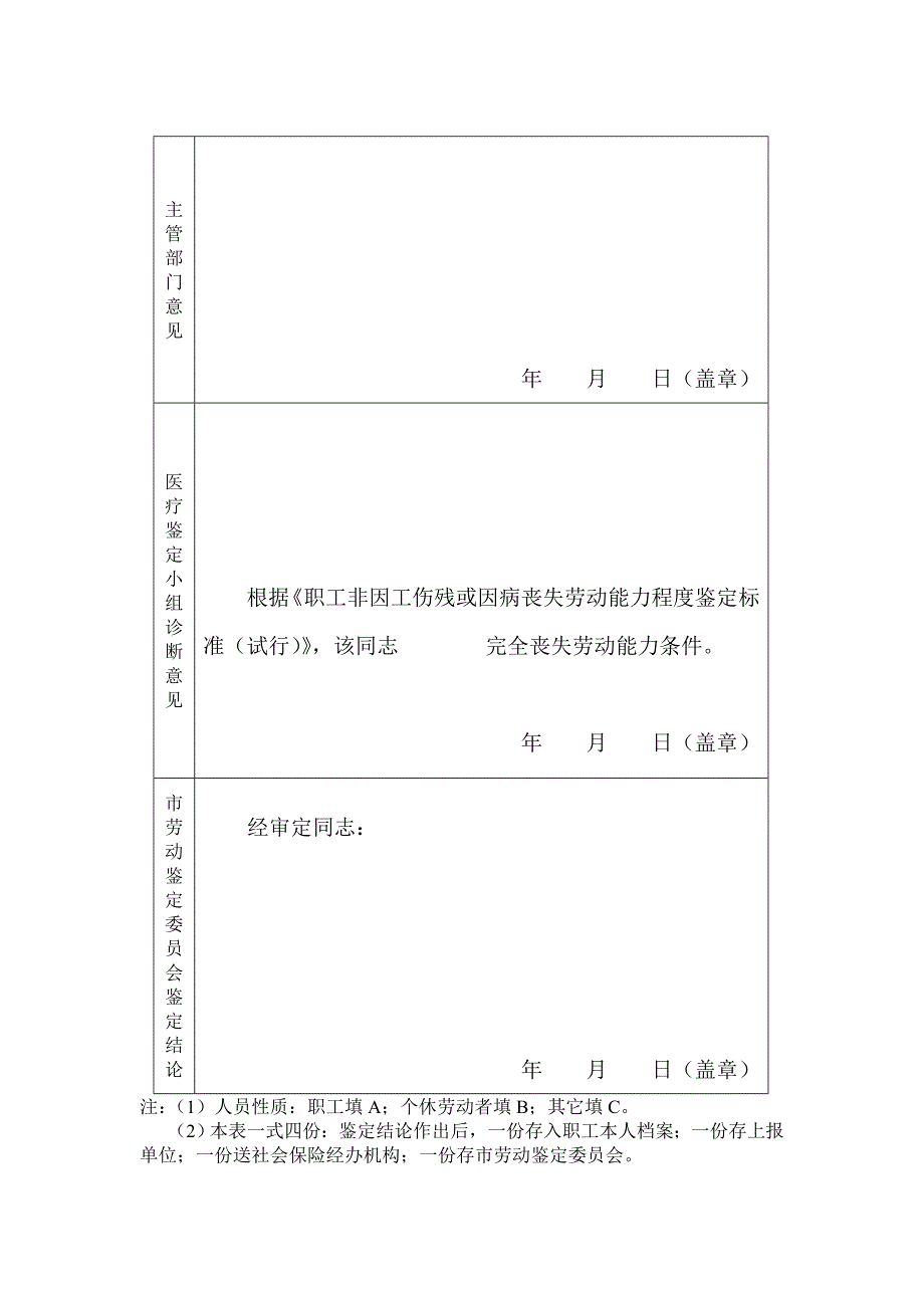 杭州市非因工伤残或因病丧失劳动能力人员鉴定表_第2页