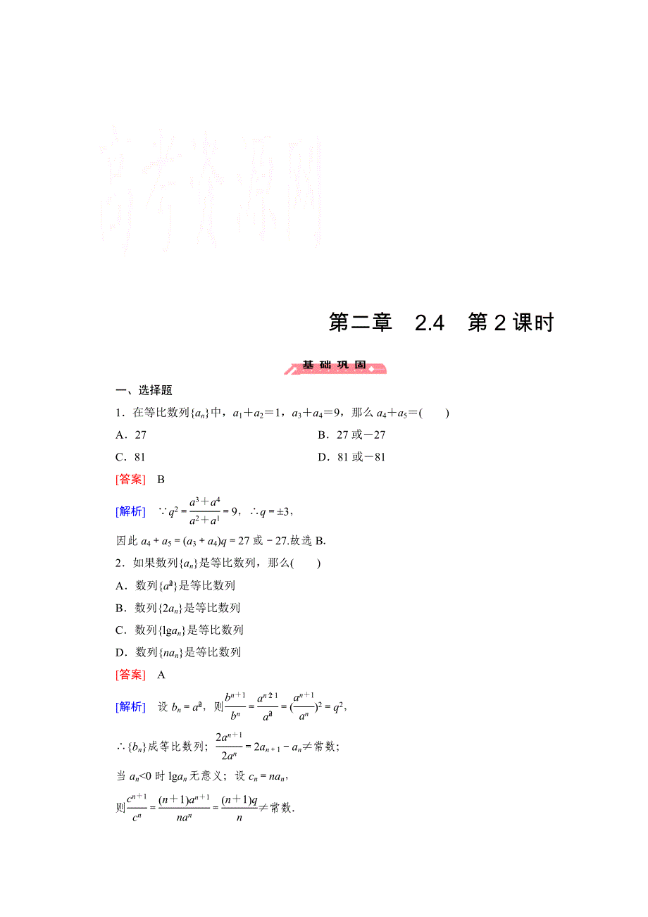 高中数学人教版必修5配套练习：2.4 等比数列 第2课时_第1页