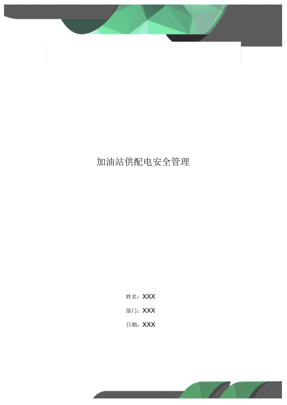 加油站供配电安全管理_第1页