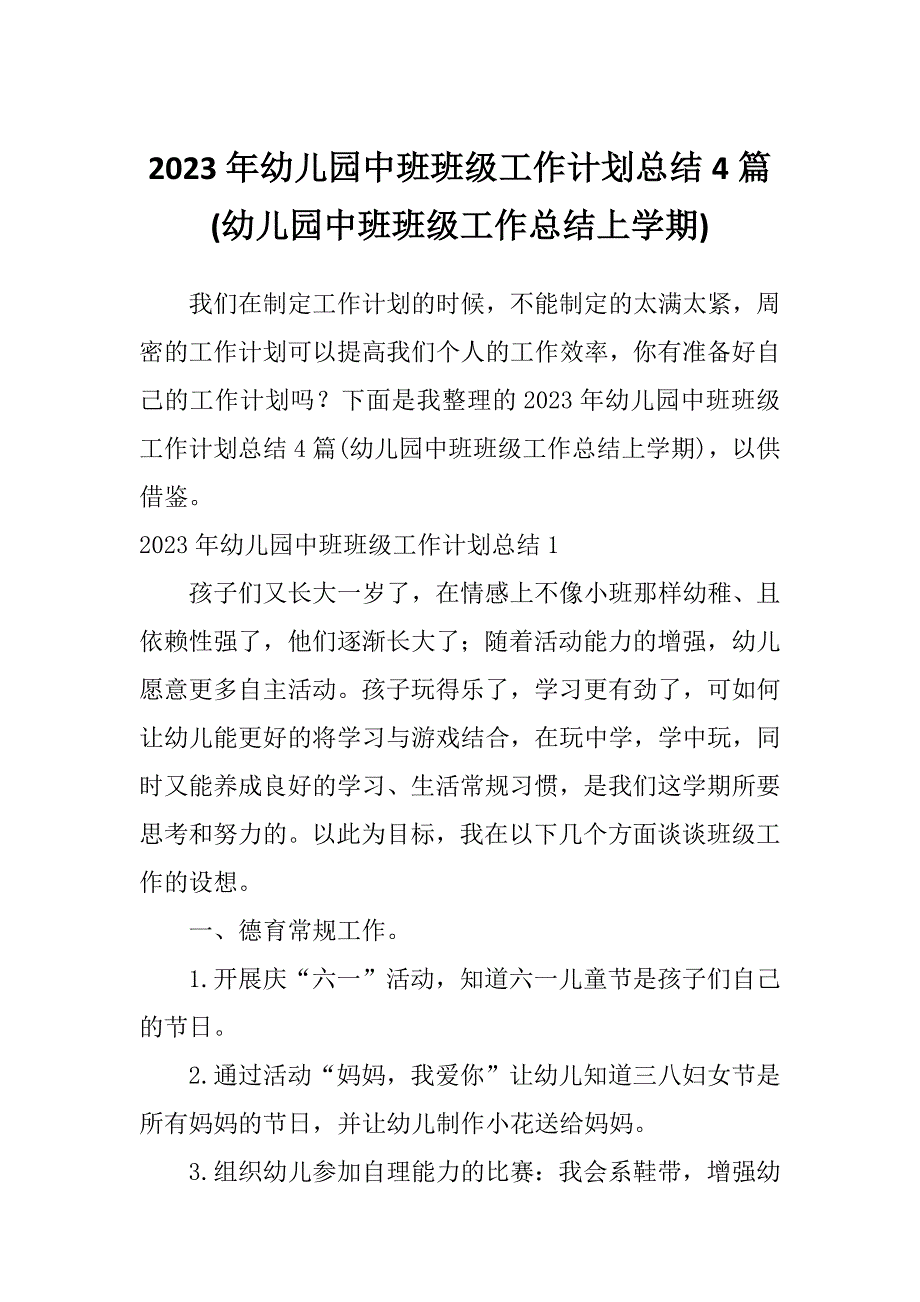 2023年幼儿园中班班级工作计划总结4篇(幼儿园中班班级工作总结上学期)_第1页