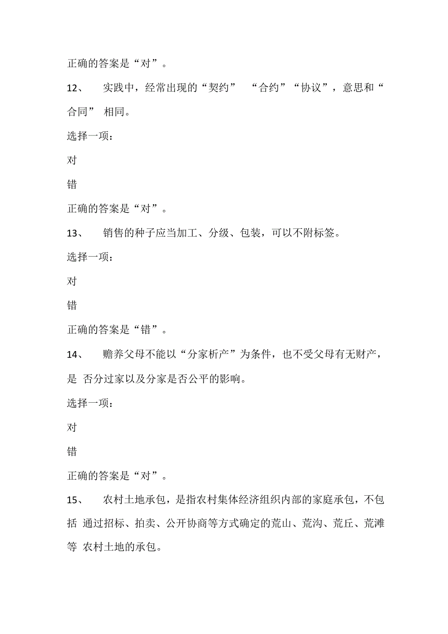 农村法律纠纷处理自测题_第4页