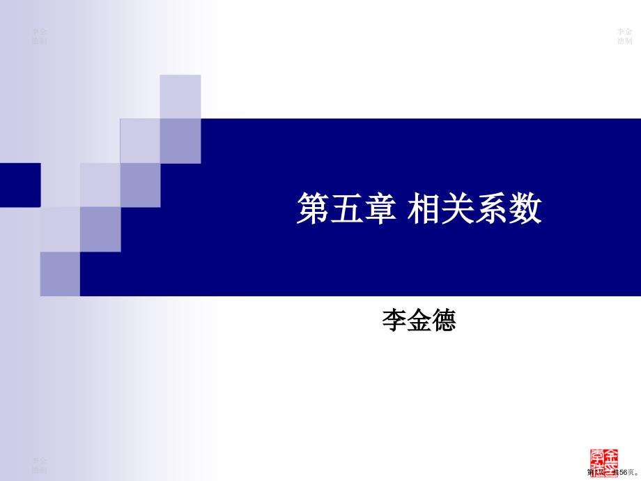 相关系数讲解课件_第1页