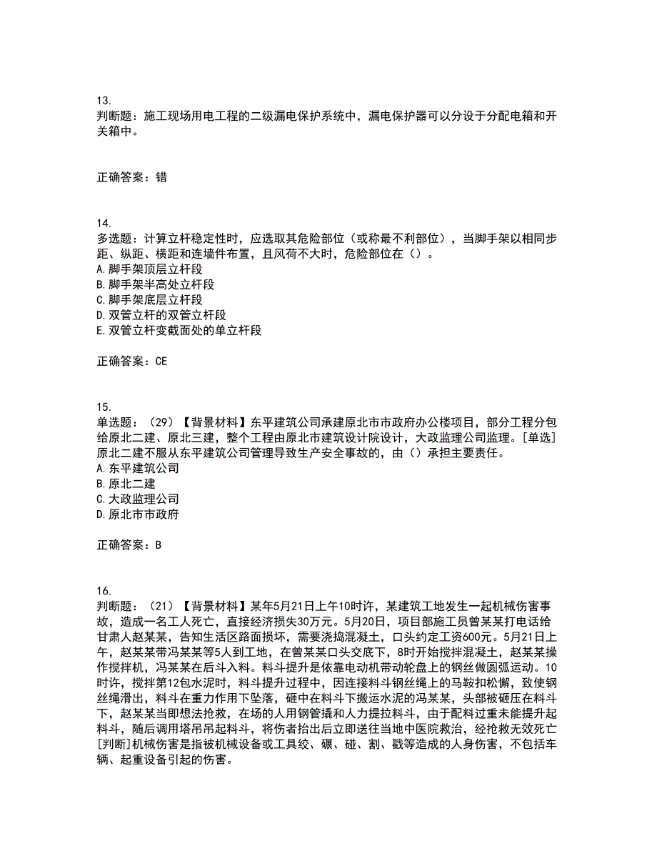 2022年浙江省专职安全生产管理人员（C证）考试（全考点覆盖）名师点睛卷含答案77_第4页