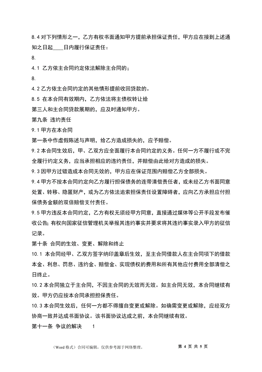 个人担保标准合同书_第4页