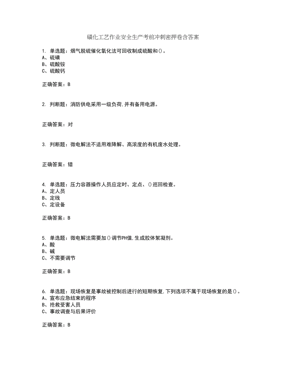 磺化工艺作业安全生产考前冲刺密押卷含答案2_第1页