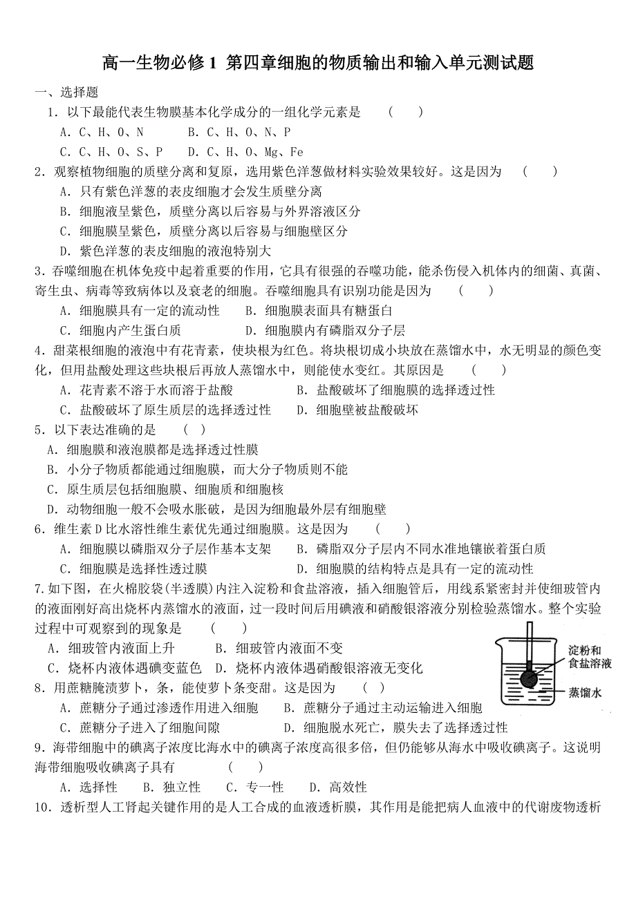 高一生物必修1_第四章细胞的物质输出和输入单元测试题1_第1页