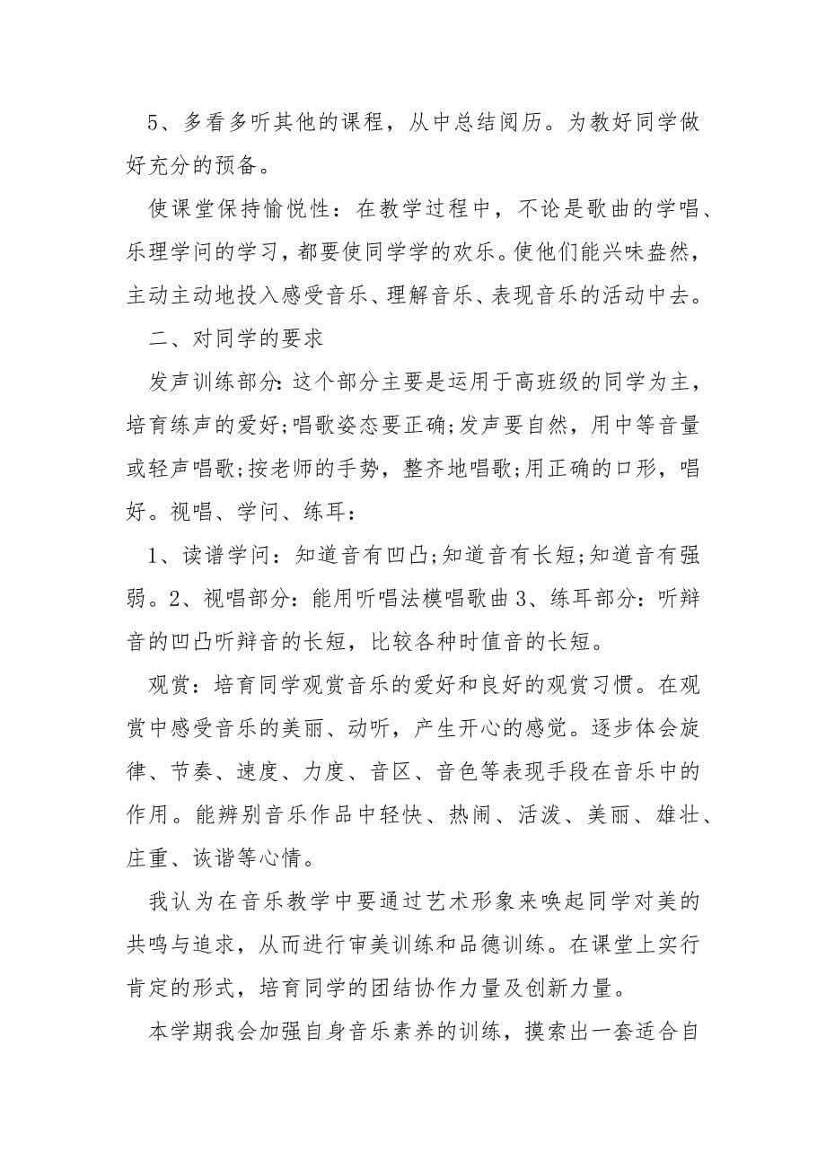 音乐老师工作方案学情分析.docx_第5页