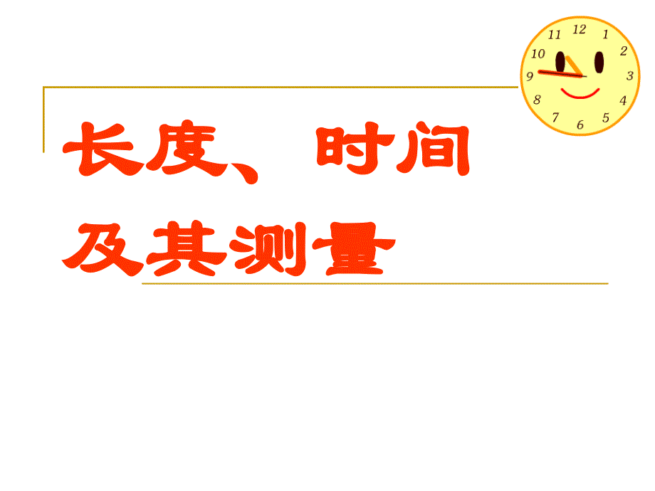 每一章第一节长度和时间的测量.ppt_第1页