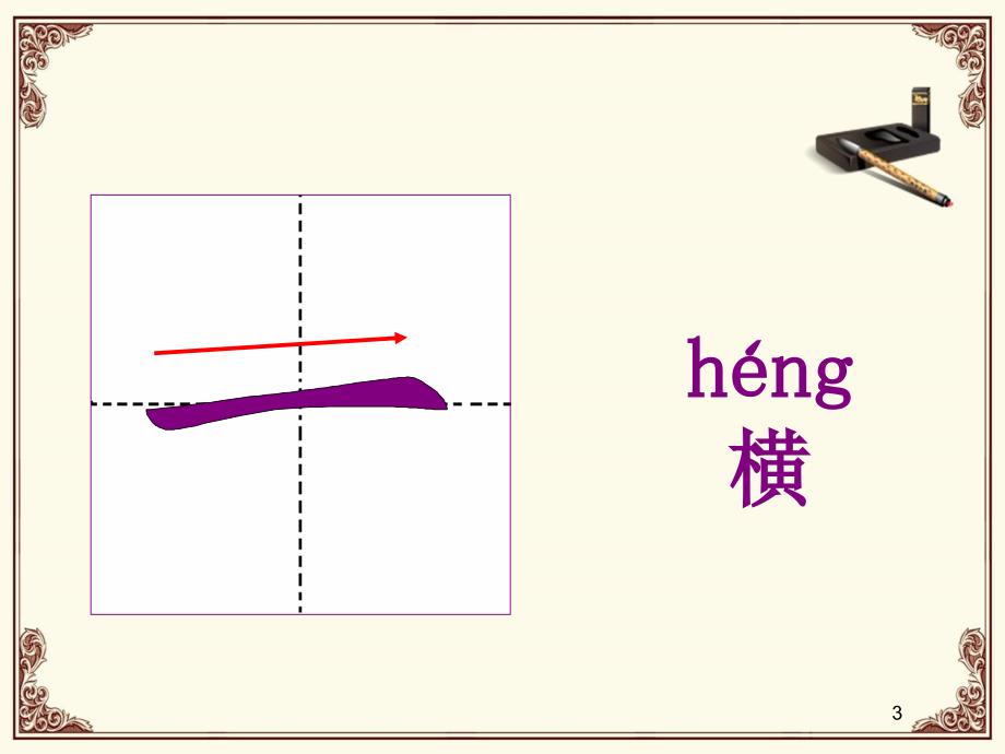 汉字基本笔画教学课件_第3页