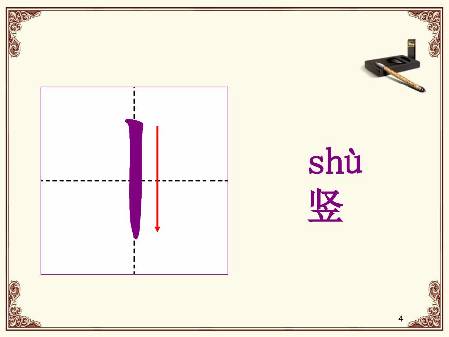 汉字基本笔画教学课件_第4页