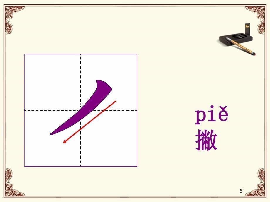 汉字基本笔画教学课件_第5页