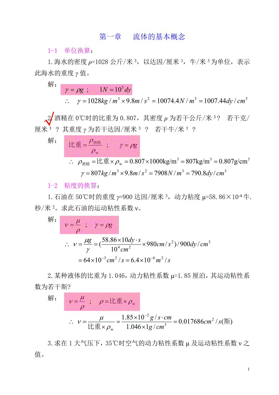 流体力学题解(1、2).doc_第2页