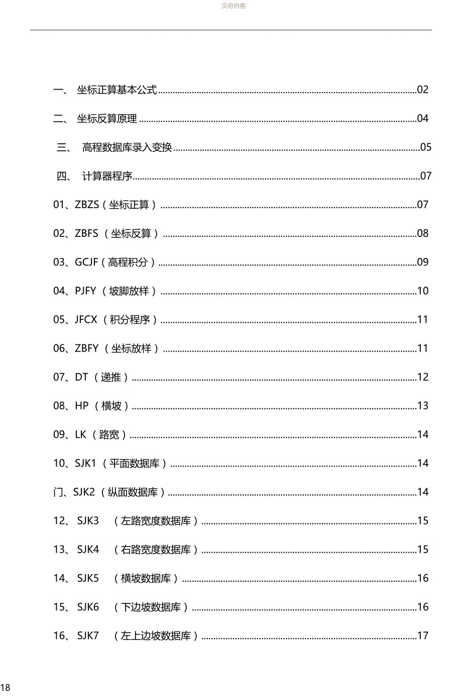 卡西欧5800公路坐标正反算程序_第1页