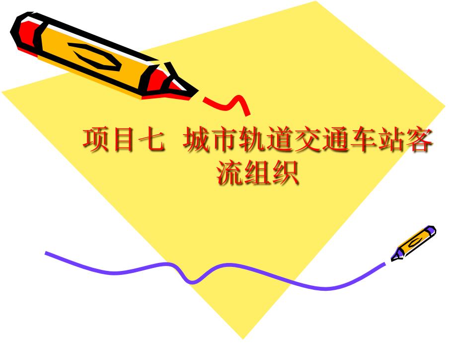 城市轨道交通车站客流组织概述(共34张PPT)课件_第1页