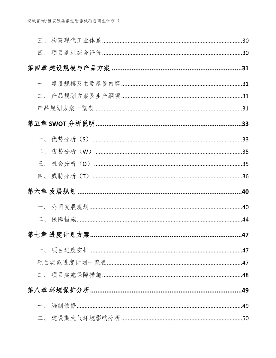 雅安胰岛素注射器械项目商业计划书_参考范文_第2页