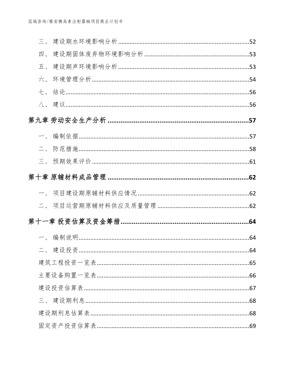 雅安胰岛素注射器械项目商业计划书_参考范文_第3页