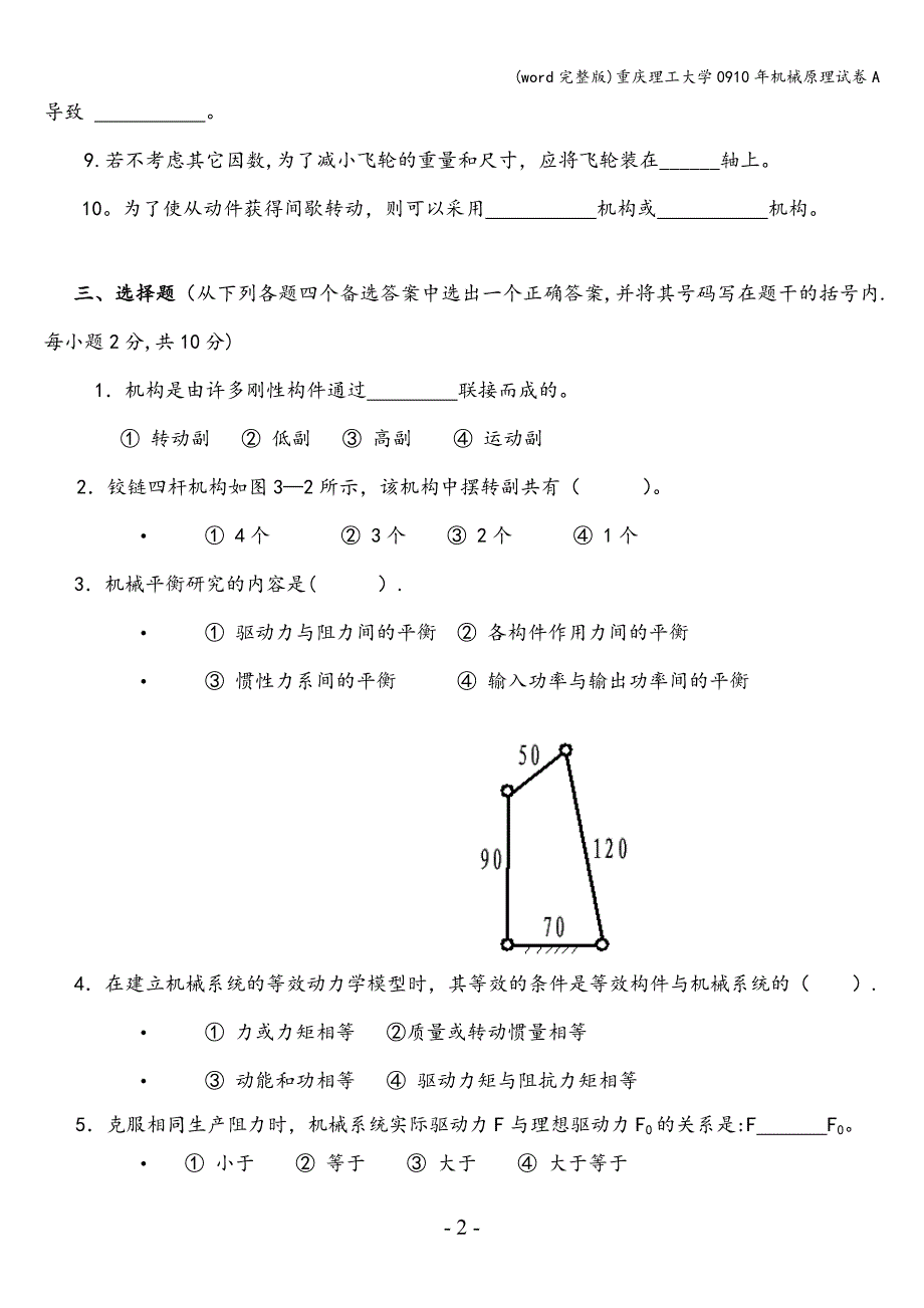 (word完整版)重庆理工大学0910年机械原理试卷A.doc_第2页