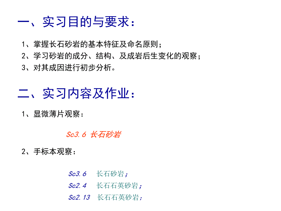 最新实习四长石砂岩PPT课件_第2页