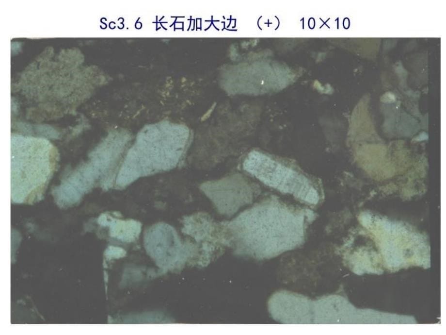 最新实习四长石砂岩PPT课件_第5页