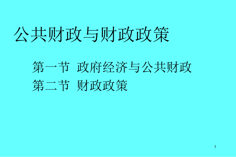 公共财政与财政政策PPT课件_第1页