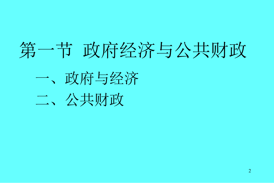 公共财政与财政政策PPT课件_第2页