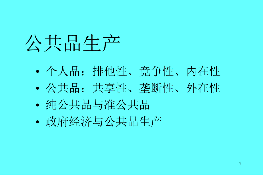 公共财政与财政政策PPT课件_第4页