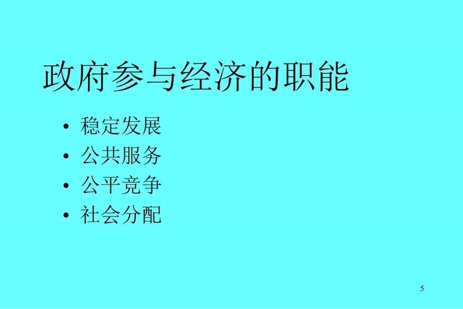 公共财政与财政政策PPT课件_第5页