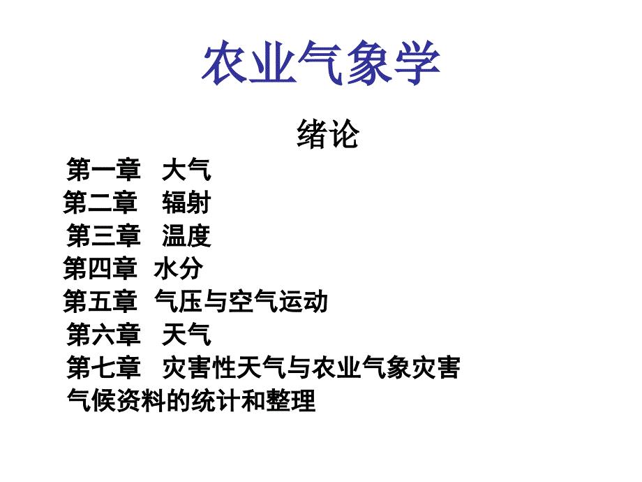 农业气象学：绪论