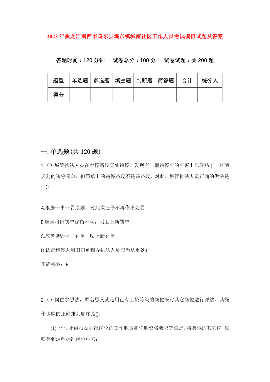 2023年黑龙江鸡西市鸡东县鸡东镇城南社区工作人员考试模拟试题及答案_第1页