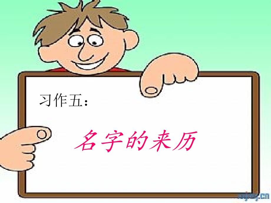 习作名字的来历1_第1页