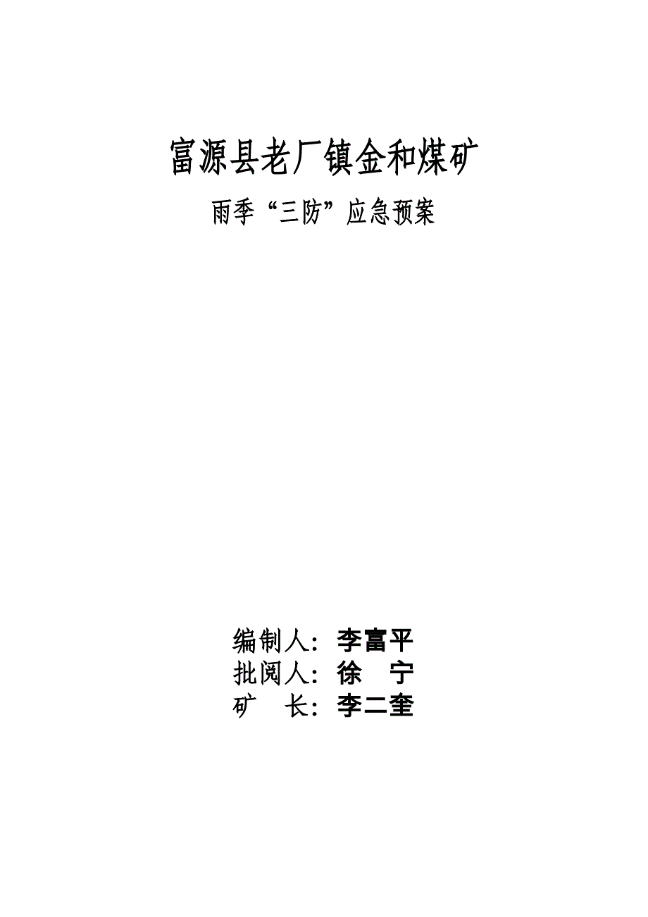 金和煤矿2012年度“雨季三防”应急预案_第1页