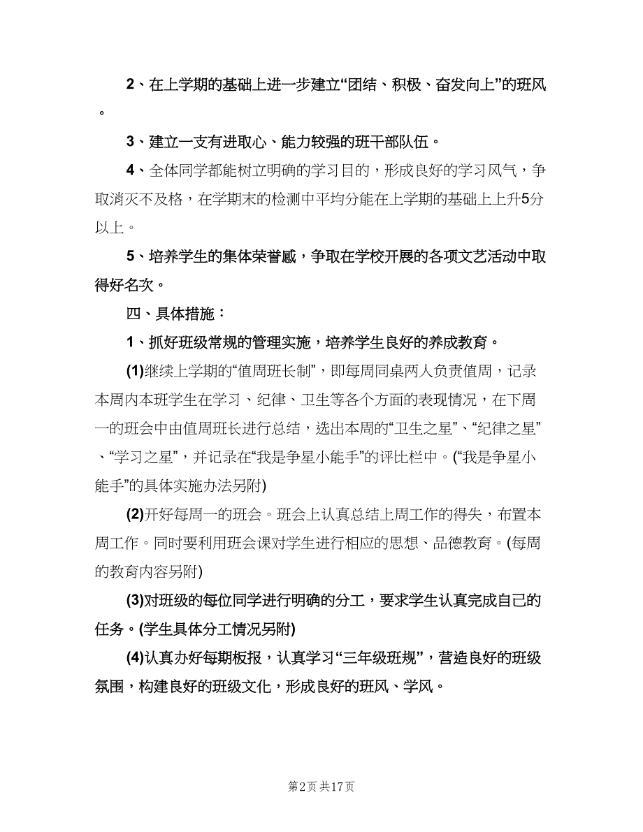 小学二年级班级工作计划标准范本（五篇）.doc_第2页