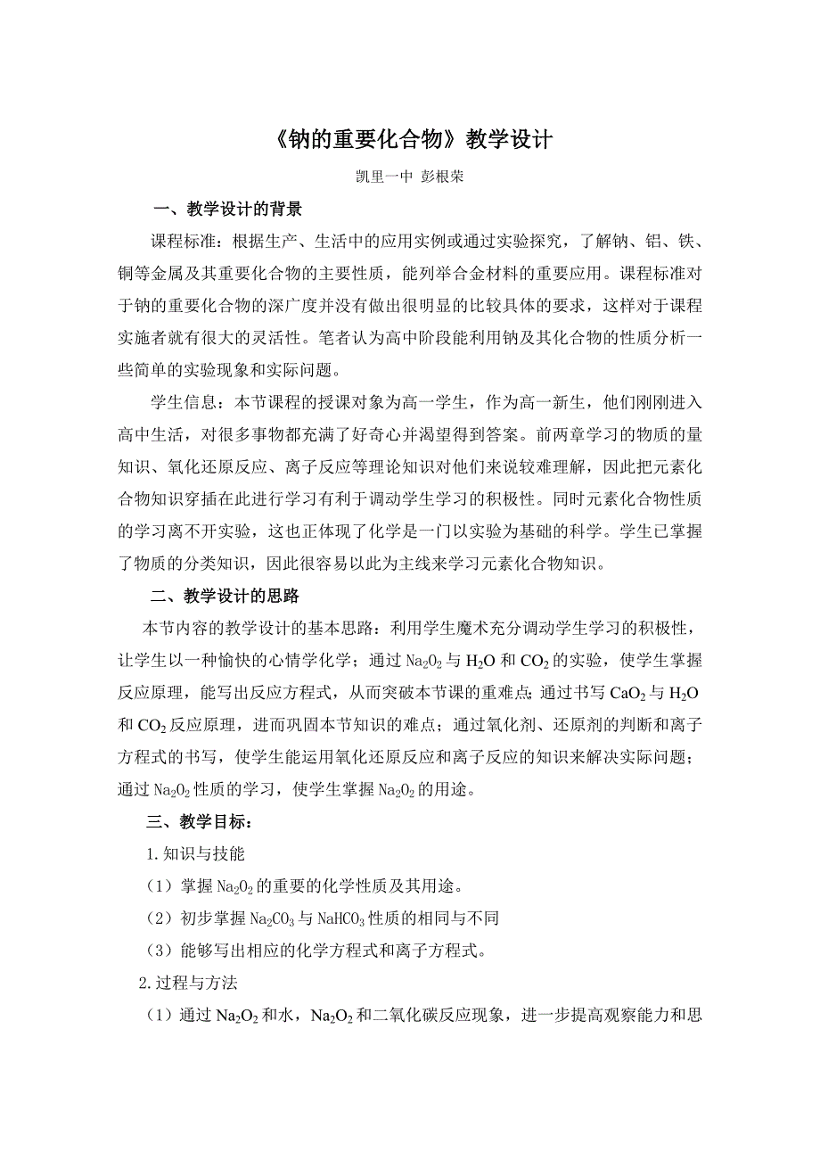 钠的重要化合物教学设计（比赛）.doc_第1页