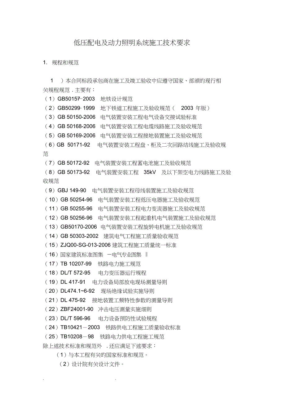 低压配电和动力照明系统施工技术要求内容_第1页