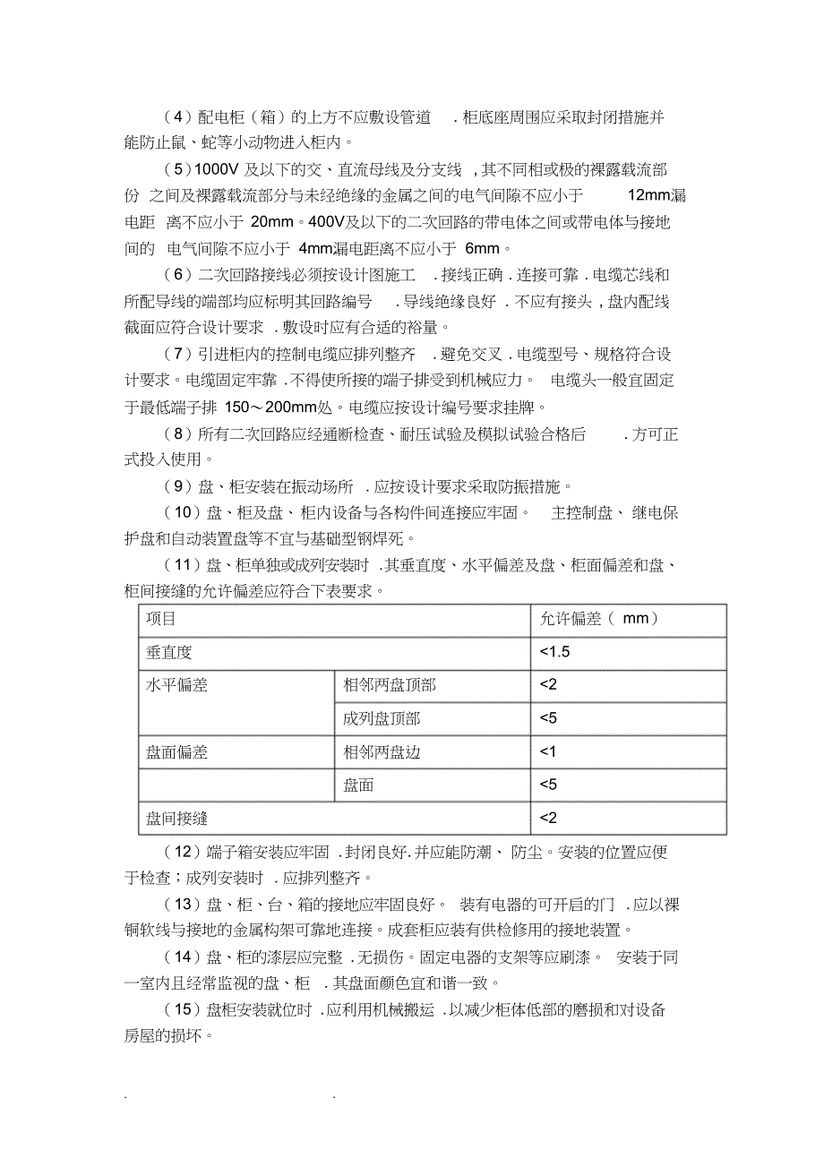 低压配电和动力照明系统施工技术要求内容_第4页