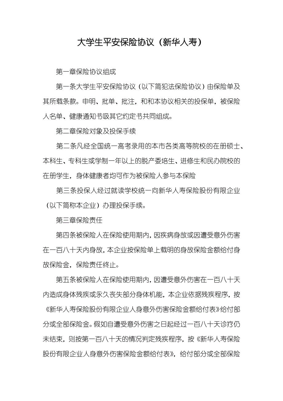 大学生平安保险协议（新华人寿）_第1页