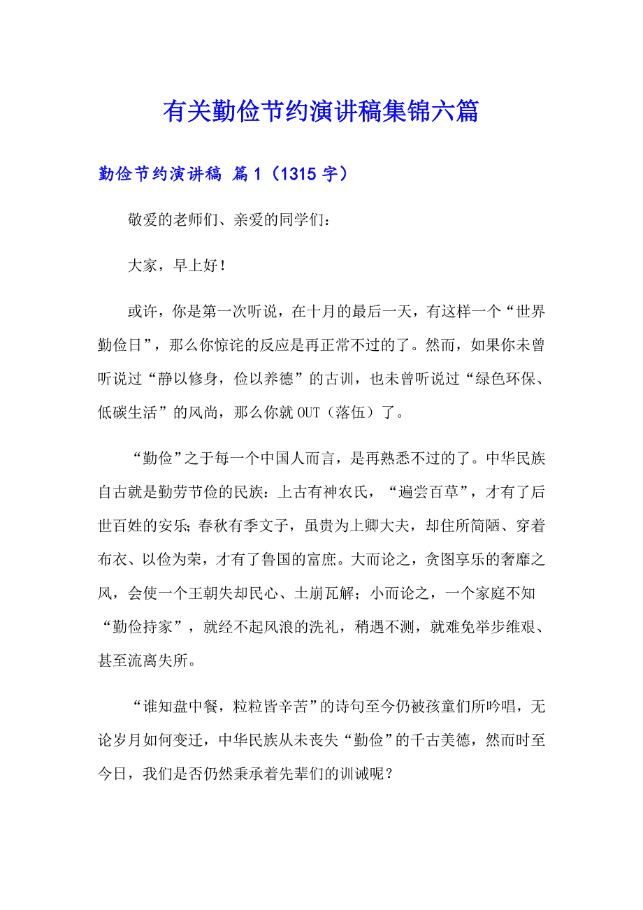 有关勤俭节约演讲稿集锦六篇_第1页