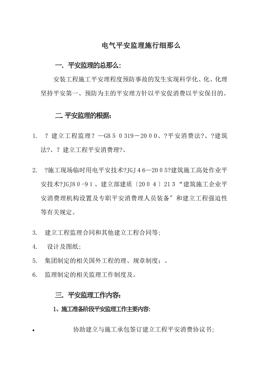 电气安全监理实施细则_第1页