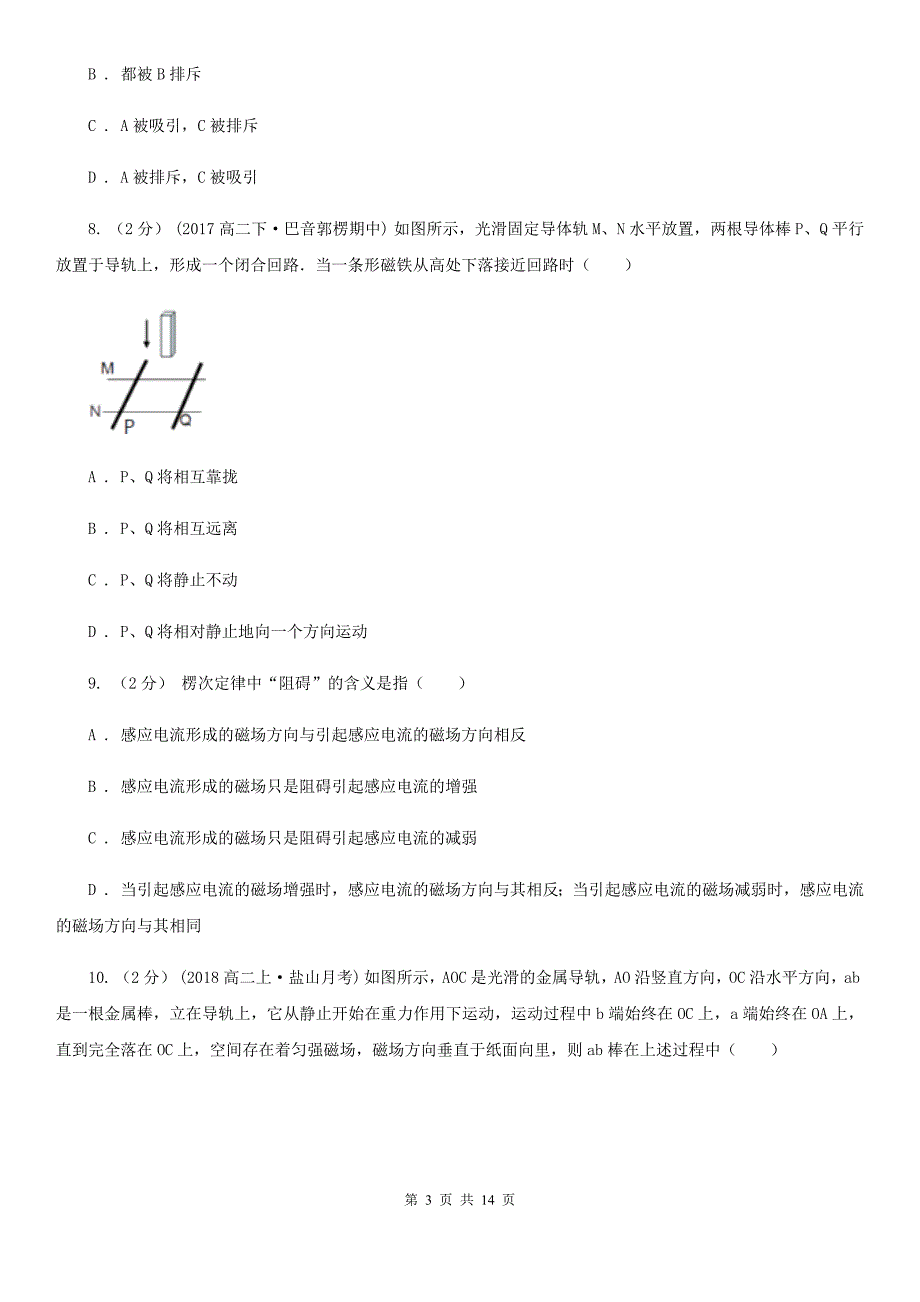 人教版物理高二选修3-2 4.3楞次定律同步检测卷（II）卷_第3页