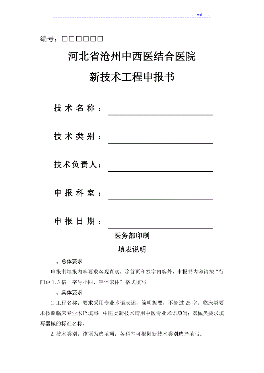 医院新技术项目申请报告报告书模板_第1页