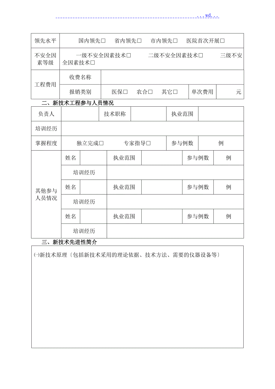 医院新技术项目申请报告报告书模板_第3页