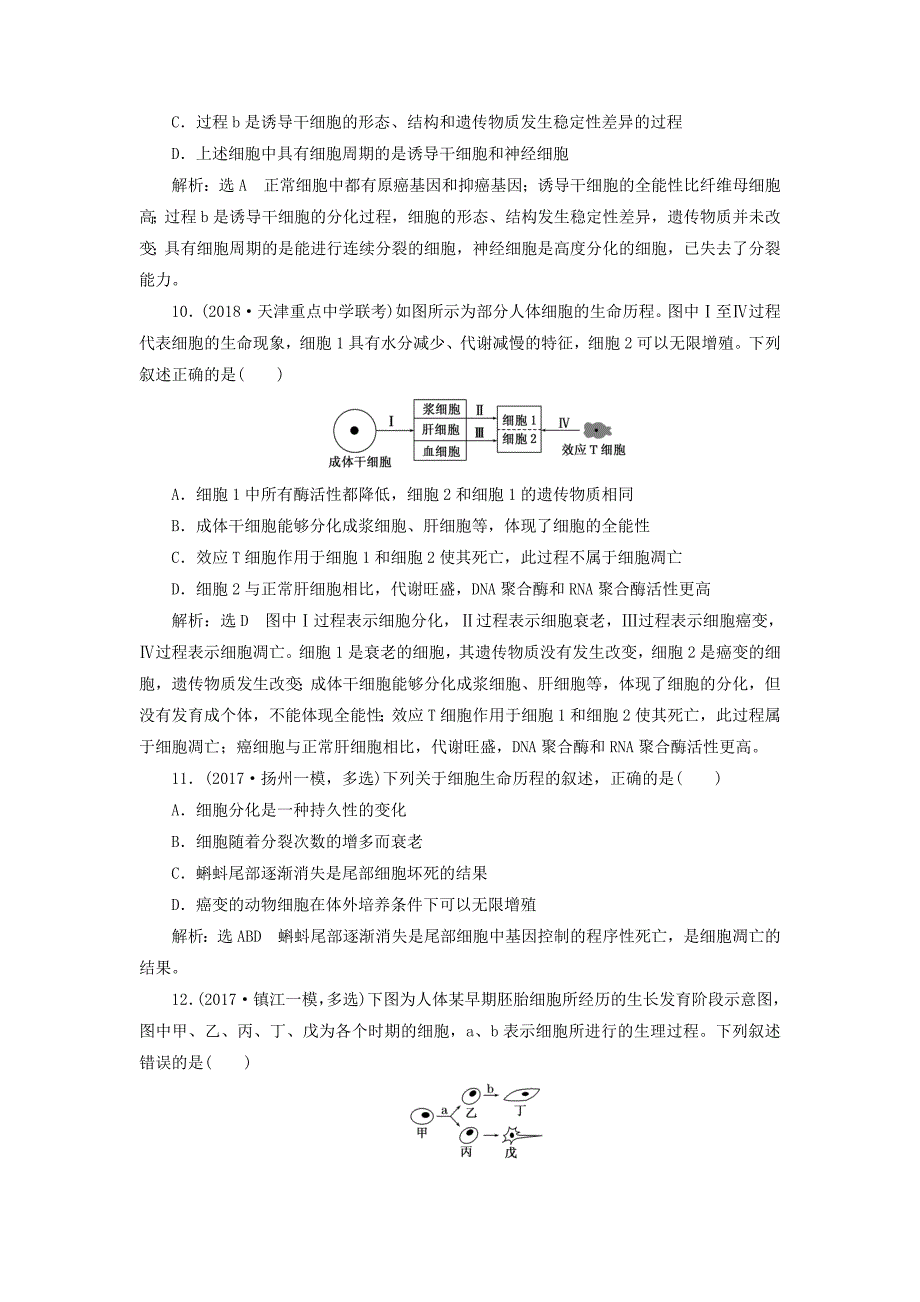 江苏专版2019版高考生物一轮复习第一部分分子与细胞第四单元细胞的生命历程课时跟踪检测十五细胞的分化衰老凋亡和癌变.doc_第4页