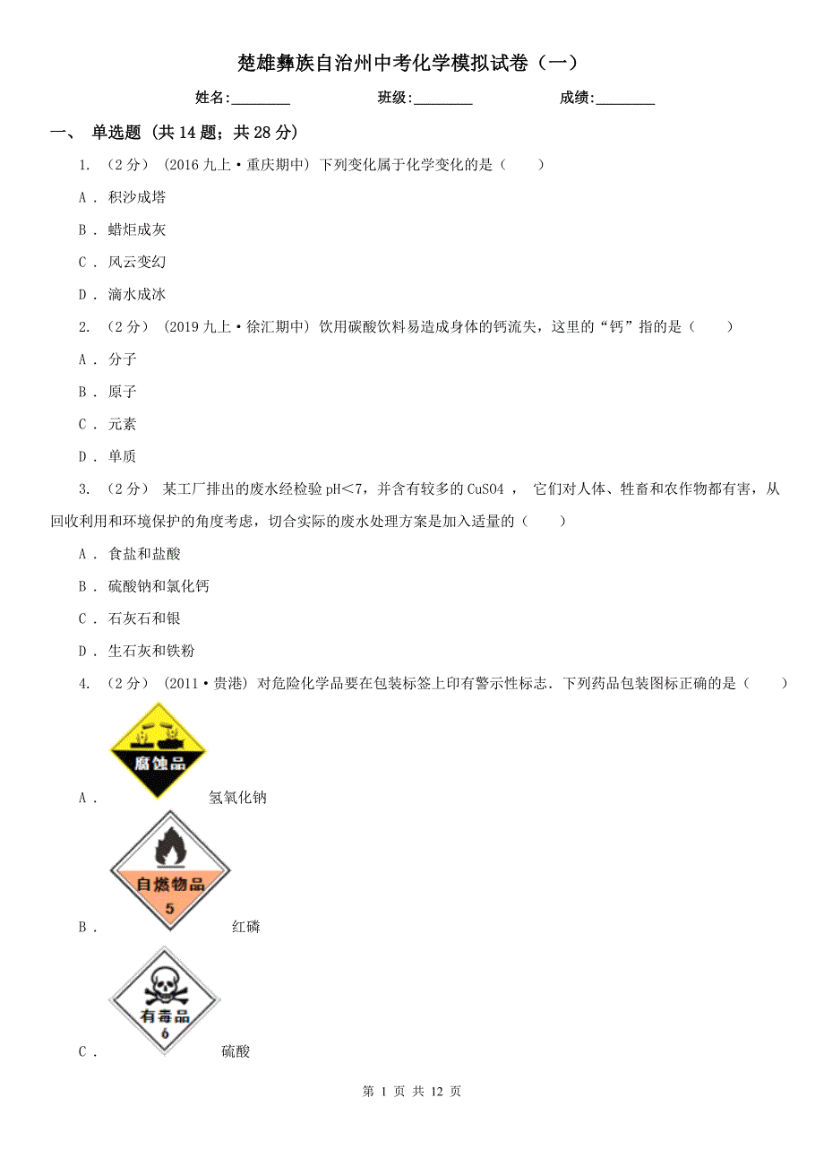 楚雄彝族自治州中考化学模拟试卷（一）_第1页