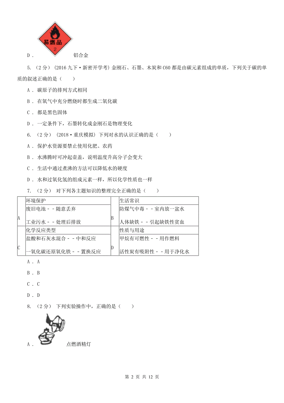 楚雄彝族自治州中考化学模拟试卷（一）_第2页