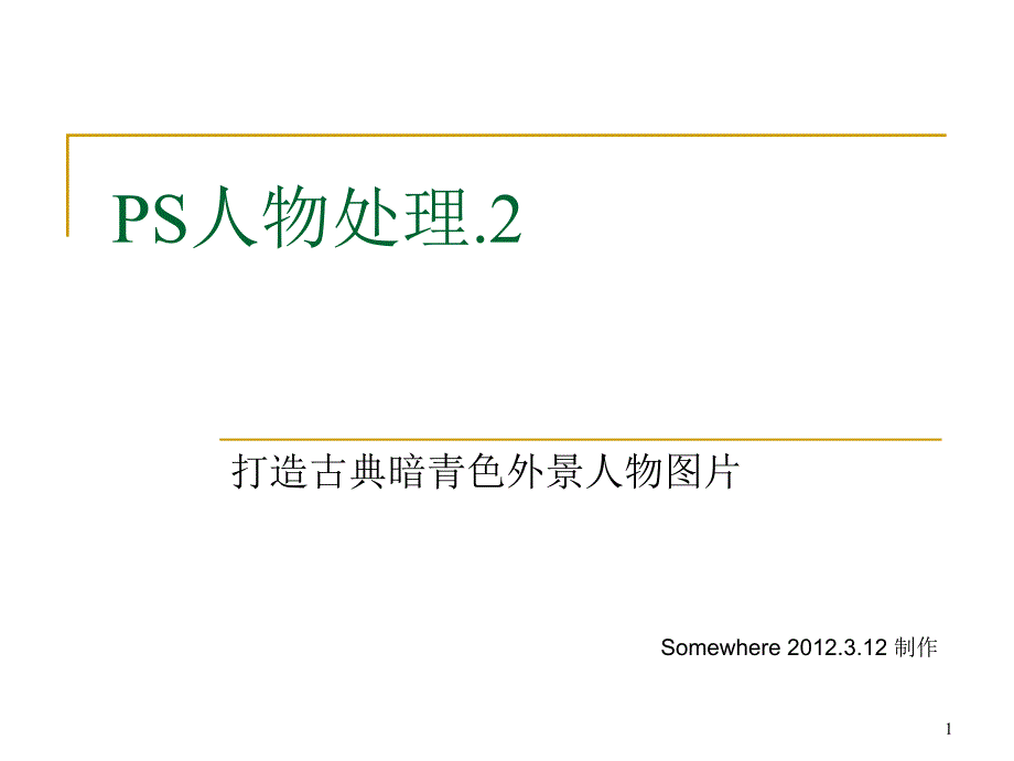 PS人物处理ppt课件_第1页