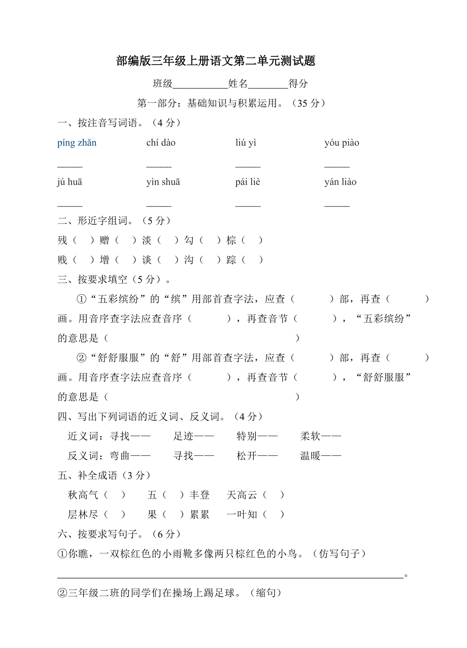 部编版三年级上册语文第二单元测试卷及答案3_第1页